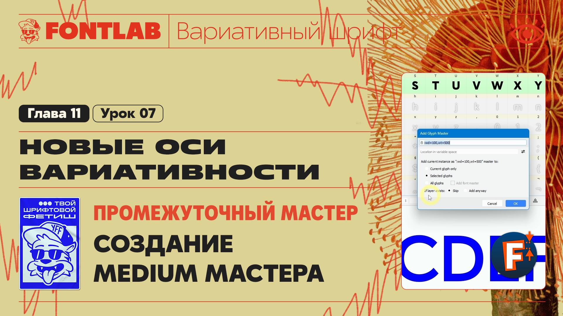 ДВШ 11-07 Промежуточный мастер – Создание Medium [500] мастера – Урок Fontlab