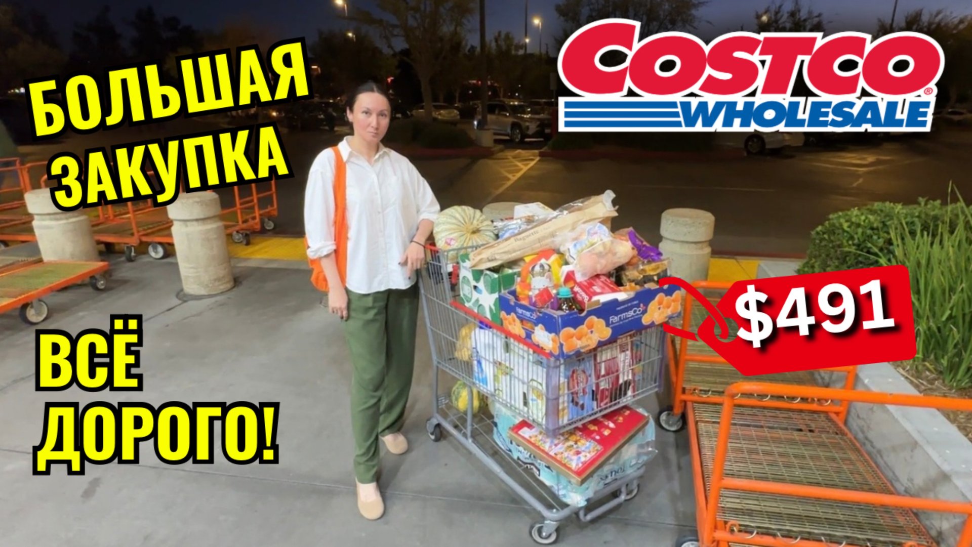 США БОЛЬШАЯ ЗАКУПКА В COSTCO НА $491 Костко цены смотреть онлайн