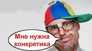 Мне нужна конкретика _ Мошенники звонят по телефону