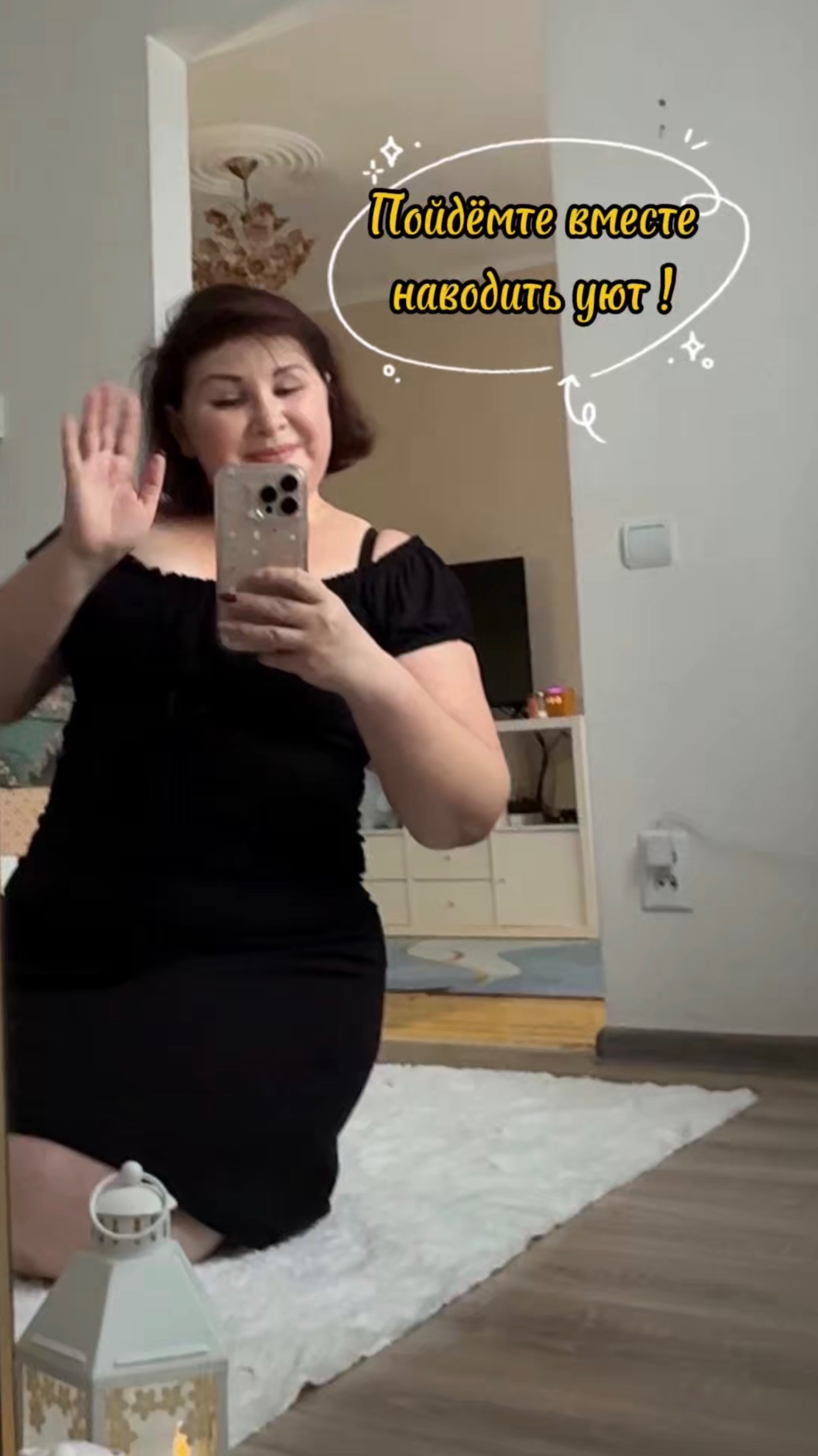 Пойдёмте вместе создавать уют? смотреть онлайн