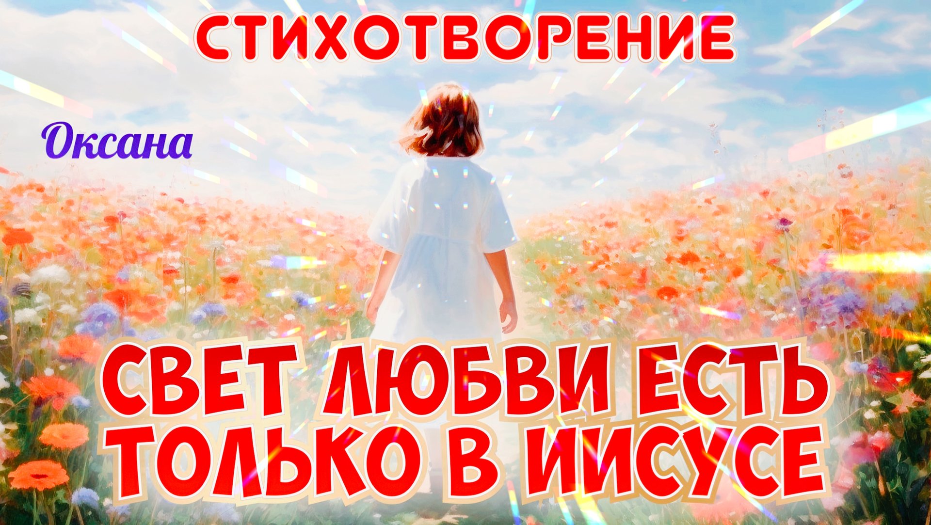 СВЕТ ЛЮБВИ ЕСТЬ ТОЛЬКО В ИИСУСЕ. Стихотворение смотреть онлайн