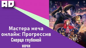 САО: Прогрессив. Скерцо глубокой ночи | SAO: Progressive Movie. Kuraki Yuuyami no Scherzo [AD]