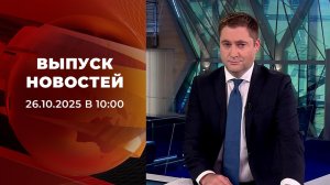 Выпуск новостей в 10:00 от 26.10.2025