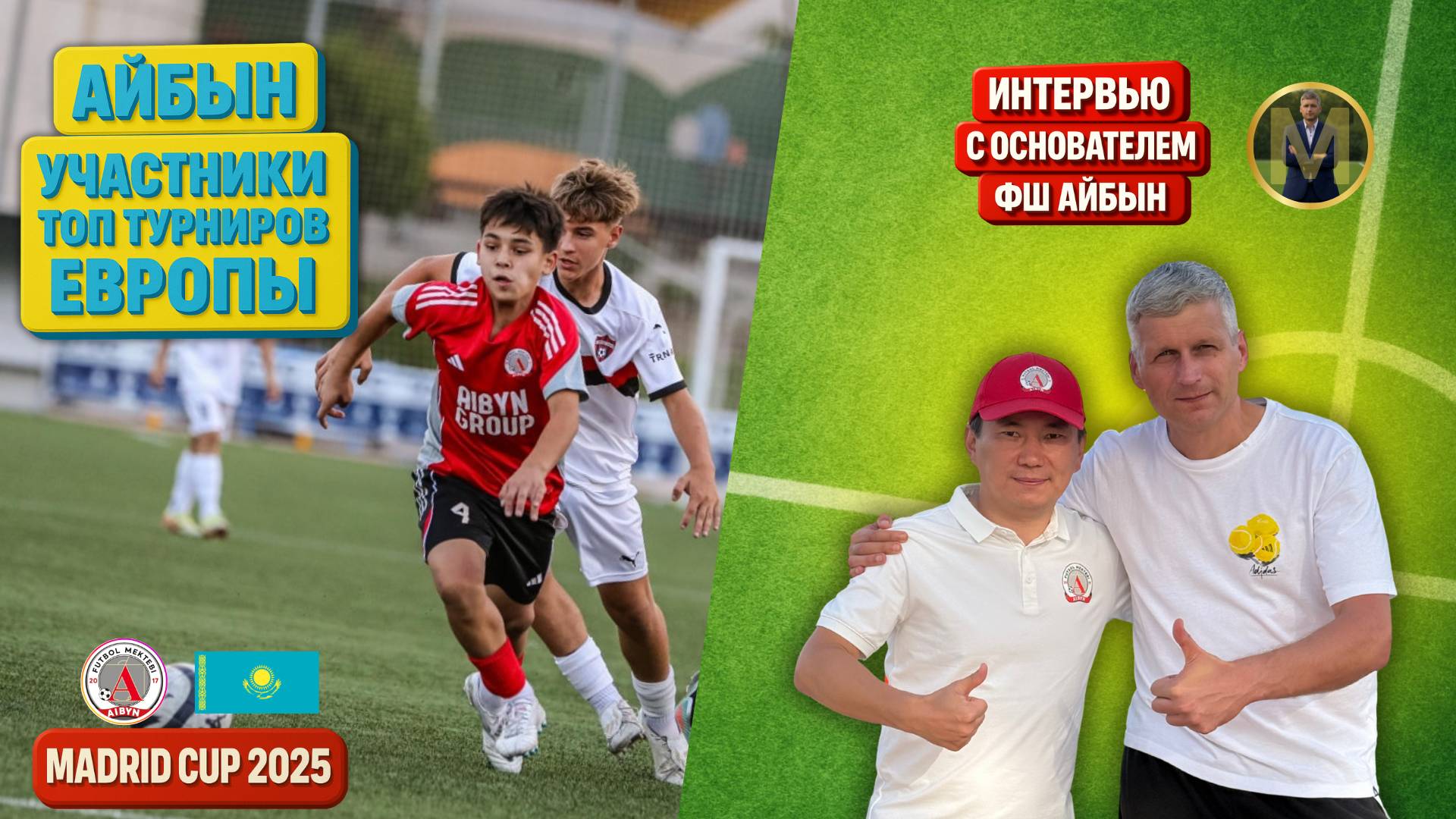 АЙБЫН НА MADRID CUP 2012 | КАК КАЗАХСТАН ИГРАЕТ С ТОП-АКАДЕМИЯМИ ЕВРОПЫ