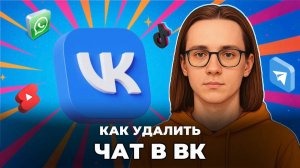 Как удалить чат в вк?