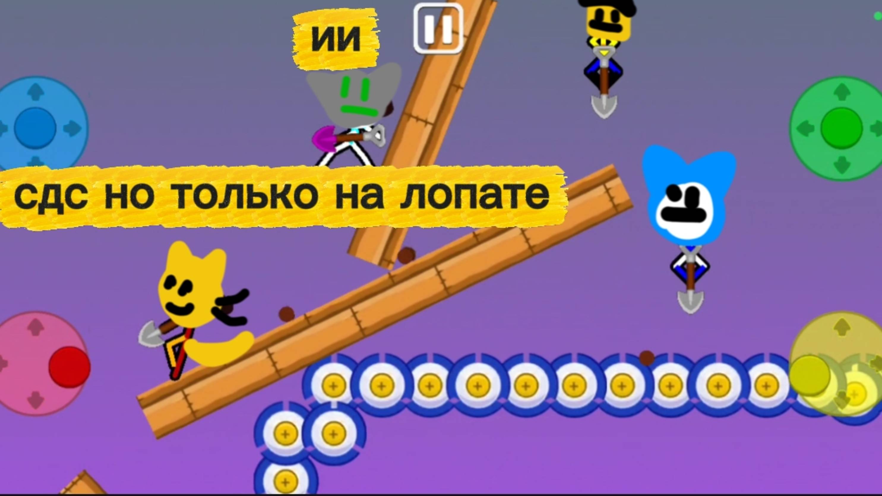 Пусины друзья заболели и место них играют ии Только лопата