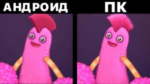 ОТЛИЧИЯ ТЕЛЕФОНА ОТ КОМПЬЮТЕРА В My Singing Monsters (Мои Поющие Монстры, Msm, Мсм)