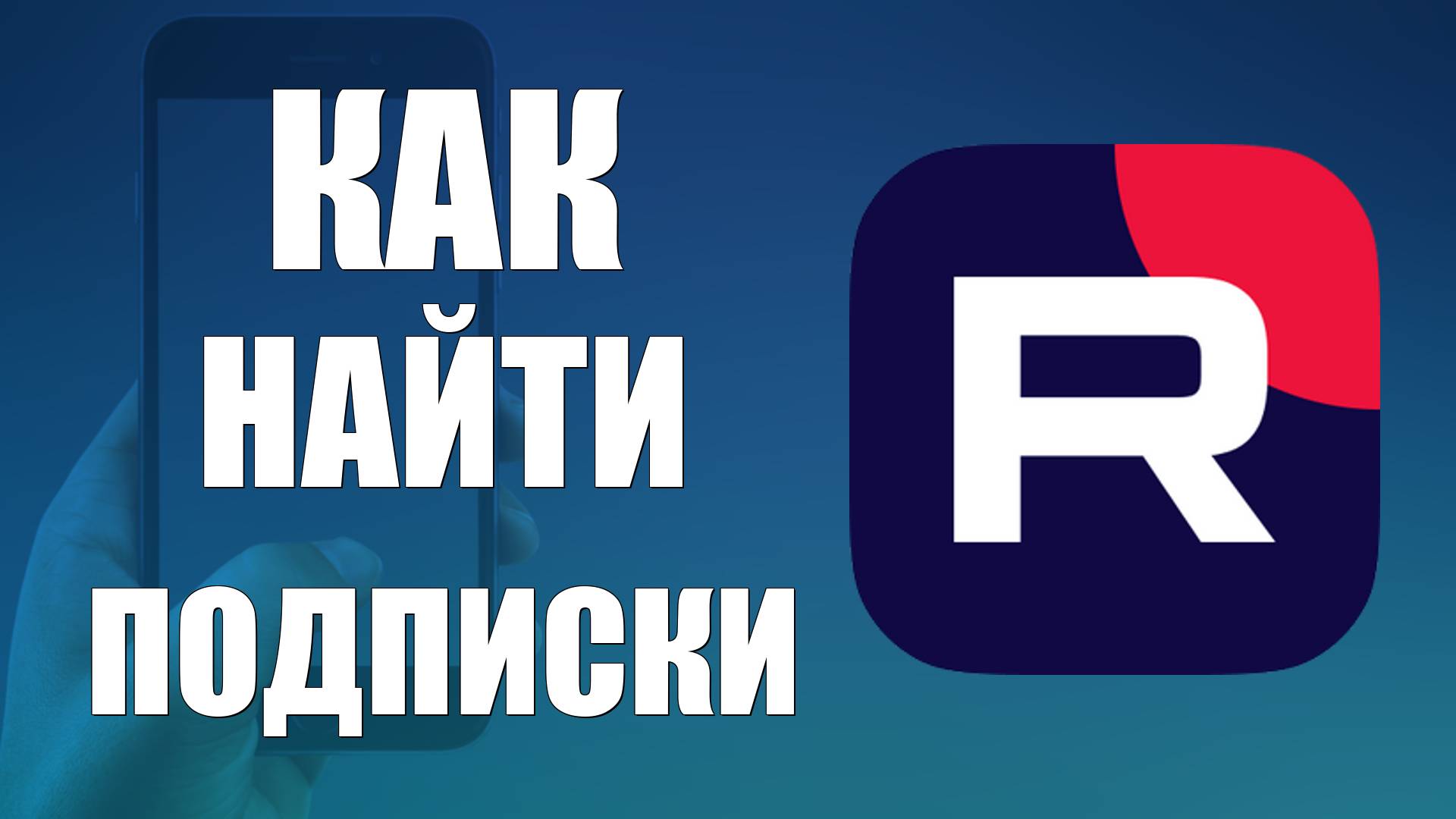 Как найти подписки в рутуб на телефоне смотреть онлайн