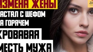 Рассказ мужчины | Измена жены. Застал с шефом на горячем. Кровавая месть мужа. Реальная история