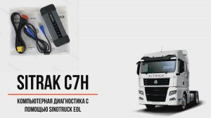 Компьютерная диагностика SITRAK C7H с помощью дилерского адаптера Sinotruck EOL