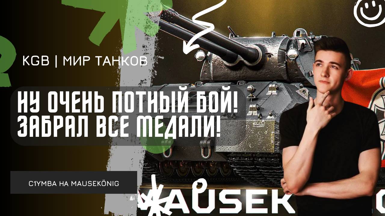 C1yMba ● НУ ЭТО БЫЛ ОЧЕНЬ ПОТНЫЙ БОЙ НА MauseKönig! ● ЗАБРАЛ ВСЕ МЕДАЛИ?! смотреть онлайн