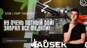 C1yMba ● НУ ЭТО БЫЛ ОЧЕНЬ ПОТНЫЙ БОЙ НА MauseKönig! ● ЗАБРАЛ ВСЕ МЕДАЛИ?!