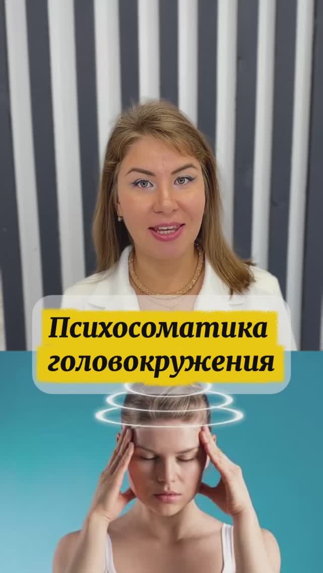 Психосоматика головокружения смотреть онлайн