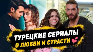 НОВИНКИ 2025 ТУРЕЦКИЕ СЕРИАЛЫ О ЛЮБВИ И СТРАСТИ