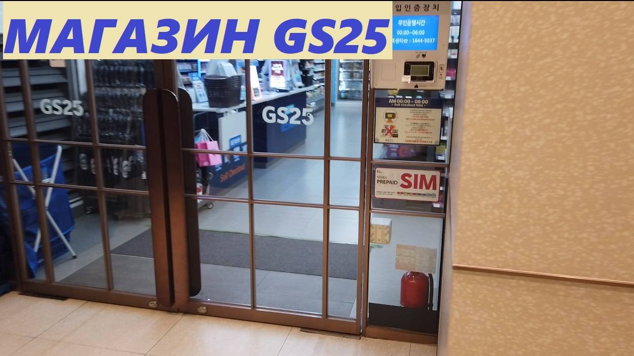 Магазин GS25 / Южная Корея, Сеул
