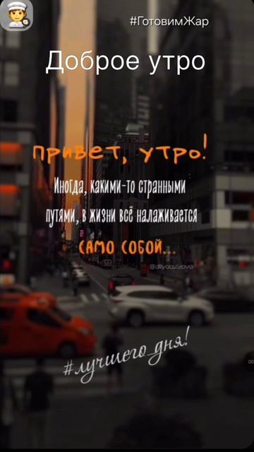 Доброе утро #утро #рек #позитив #настроение #мотивация #рекомендации смотреть онлайн