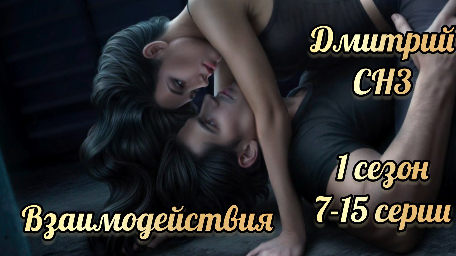 Секрет небес 3 1 сезон 7-15 серии. Взаимодействия с Дмитрием. Клуб романтики смотреть онлайн