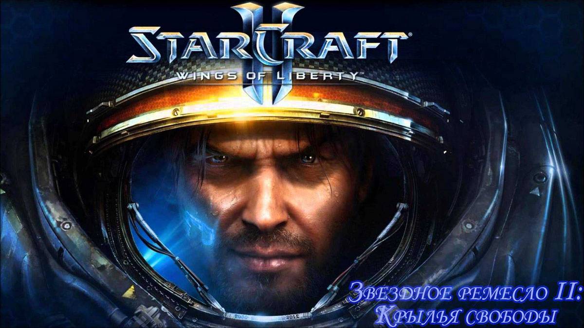 Звездное ремесло 2 Крылья свободы (StarCraft 2 wings of liberty) Часть 2.