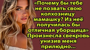 «Позови свою колхозницу-мамашу!» — но свекровь не ожидала такого ответа. Слушать рассказы о жизни