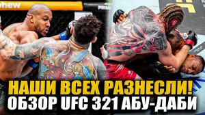 НАШИ РАЗНЕСЛИ! ОБЗОР UFC 321 Том Аспиналл - Сирил Ган, Александр Волков, Алмейда, Умар Нурмагомедов