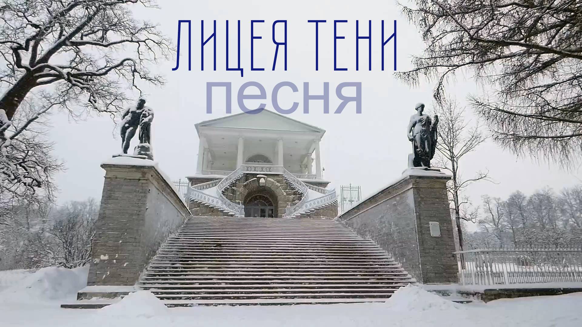 Лицея тени. ИИ-песня. Премьера ! смотреть онлайн