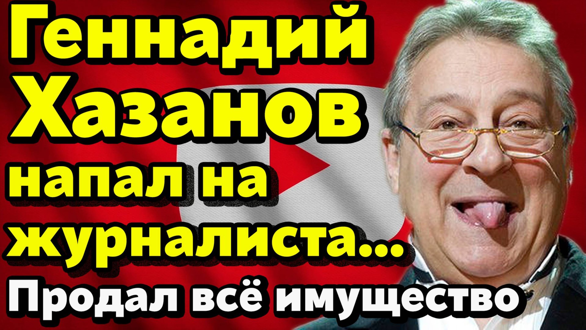 Геннадий Хазанов напал на журналиста! Продал всё имущество и уехал в Латвию с израильским паспортом! смотреть онлайн