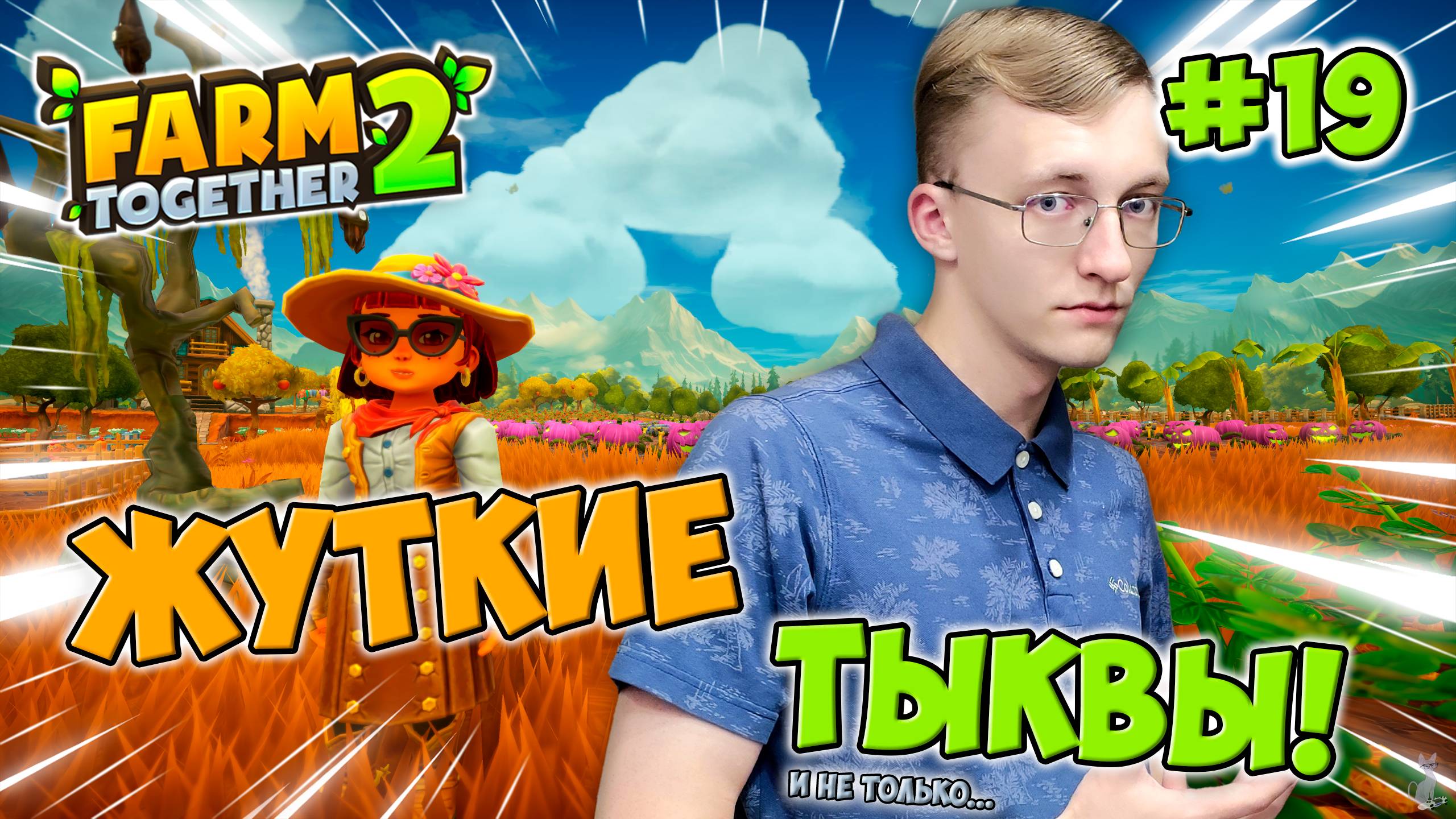 Хеллоуинский ИВЕНТ! Садим ЖУТКИЕ тыквы! 🎃🦇 ║ Farm Together 2 #19