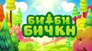 Бибибичкн - Нөр угадл. Мимимишки на Калмыцком - Бессонница. Серия 10