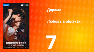 Любовь в облаках 7 серия