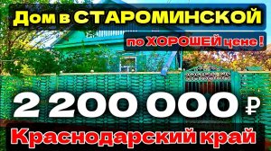 🏡Уютный ДОМ! 80 м2🦯15 соток🦯газ🦯вода🦯2 200 000 🦯станица Староминская🦯89245404992 Виктор