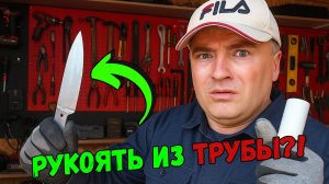 Рукоять ножа из трубы — как простая труба превращается в сверхпрочную ручку?