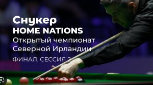Снукер. Home Nations. Открытый чемпионат Северной Ирландии в Белфасте, Великобритания. Финал. С