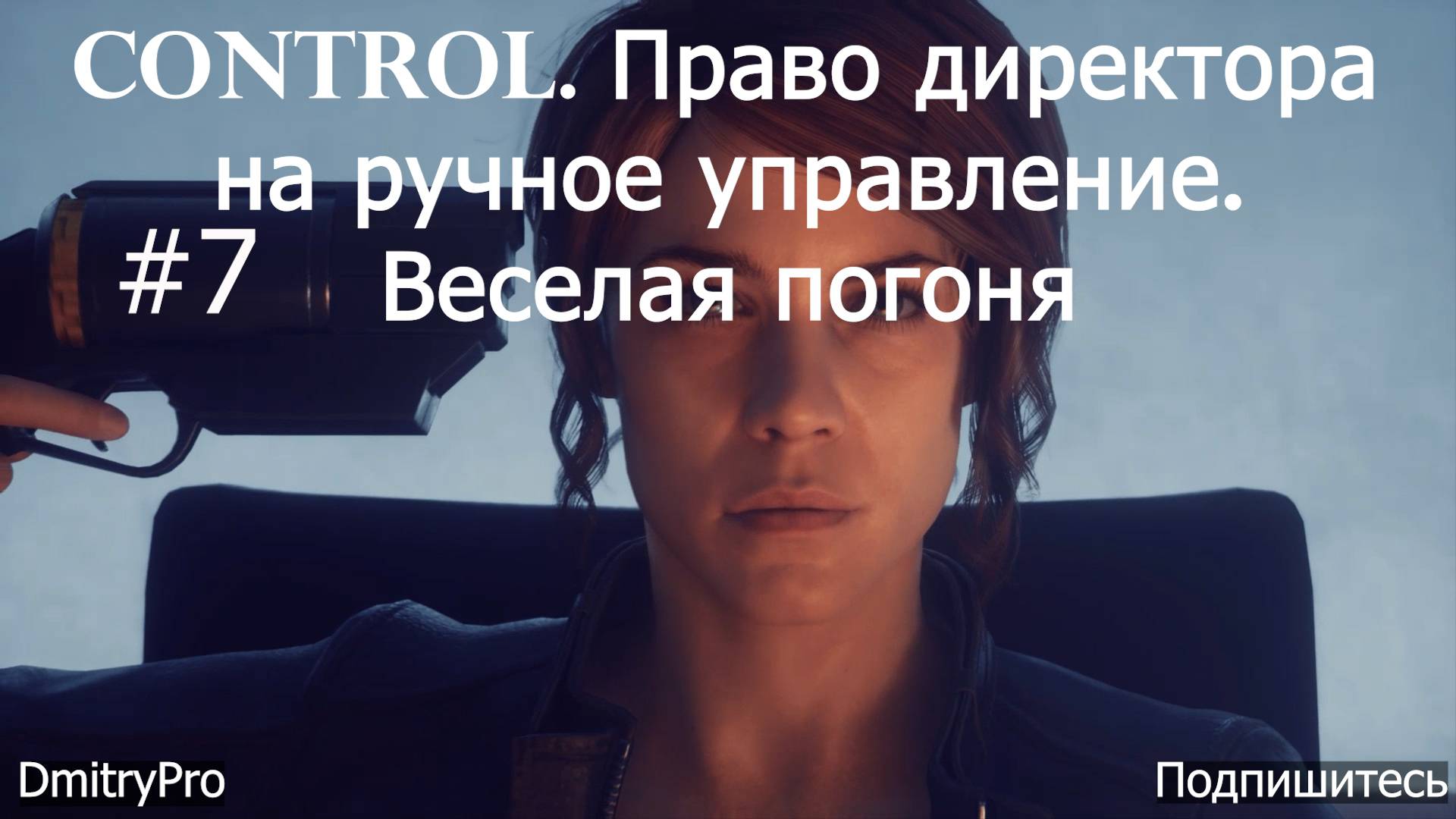 Control. Прохождение 7. Право директора на ручное управление. Веселая погоня смотреть онлайн
