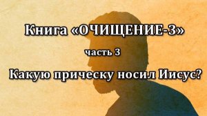 Какую прическу носил Иисус? (25.10.2025)
