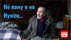 Быть добру. Не кому я не нужен...