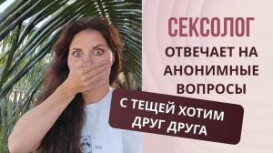 «Теща просит секса, что от неё ожидать? - сексолог отвечает на этот вопрос