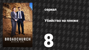 Убийство на пляже 1 сезон 8 серия (сериал, 2013)