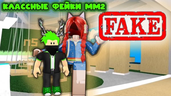 Лучшие фейки мм2