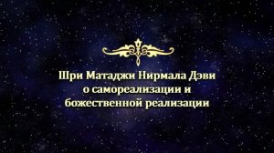 Шри Матаджи о самореализации и божественной реализации