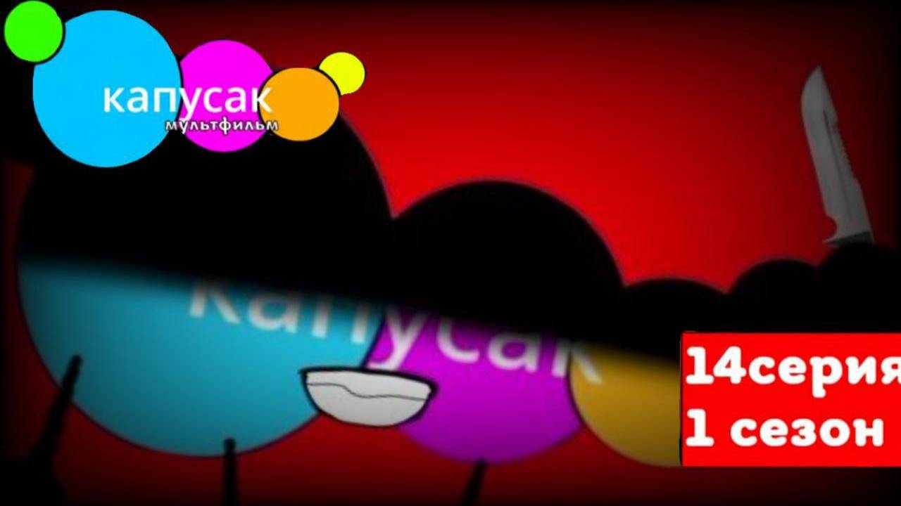 капусак мультфильм 14 серия капусак убил всех своих друзей
