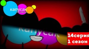 капусак мультфильм 14 серия капусак убил всех своих друзей