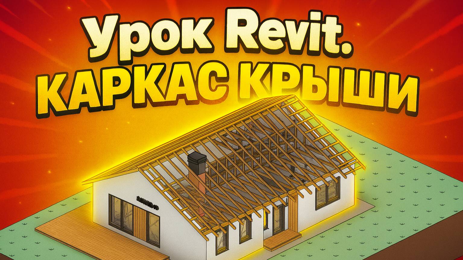 Урок Revit. Каркас крыши в доме из газобетона. Вводный урок из курса смотреть онлайн