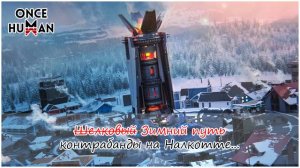 Контрабада в Налкотте?!! Once Human завораживает!