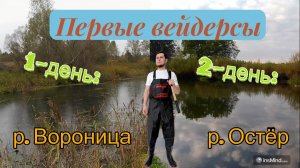 Первые вейдерсы «FIDELAN»