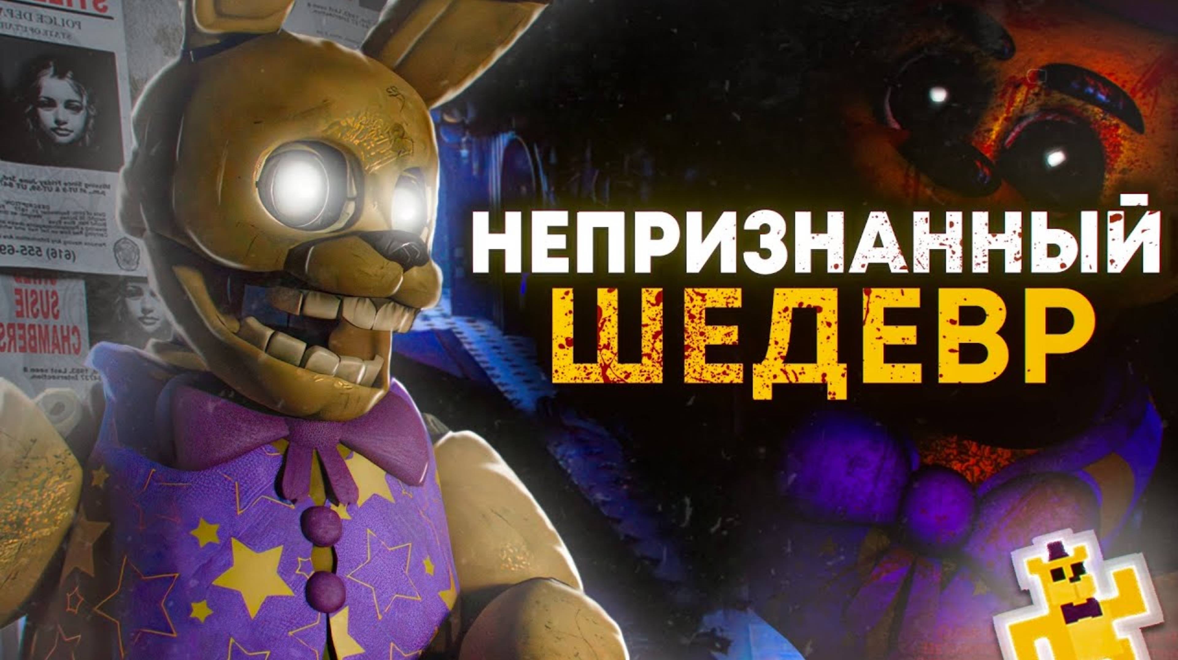 ИГРА, КОТОРАЯ ИСПРАВЛЯЕТ СЮЖЕТНУЮ ЛИНИЮ FNAF? | The Return To Bloody Nights Analysis