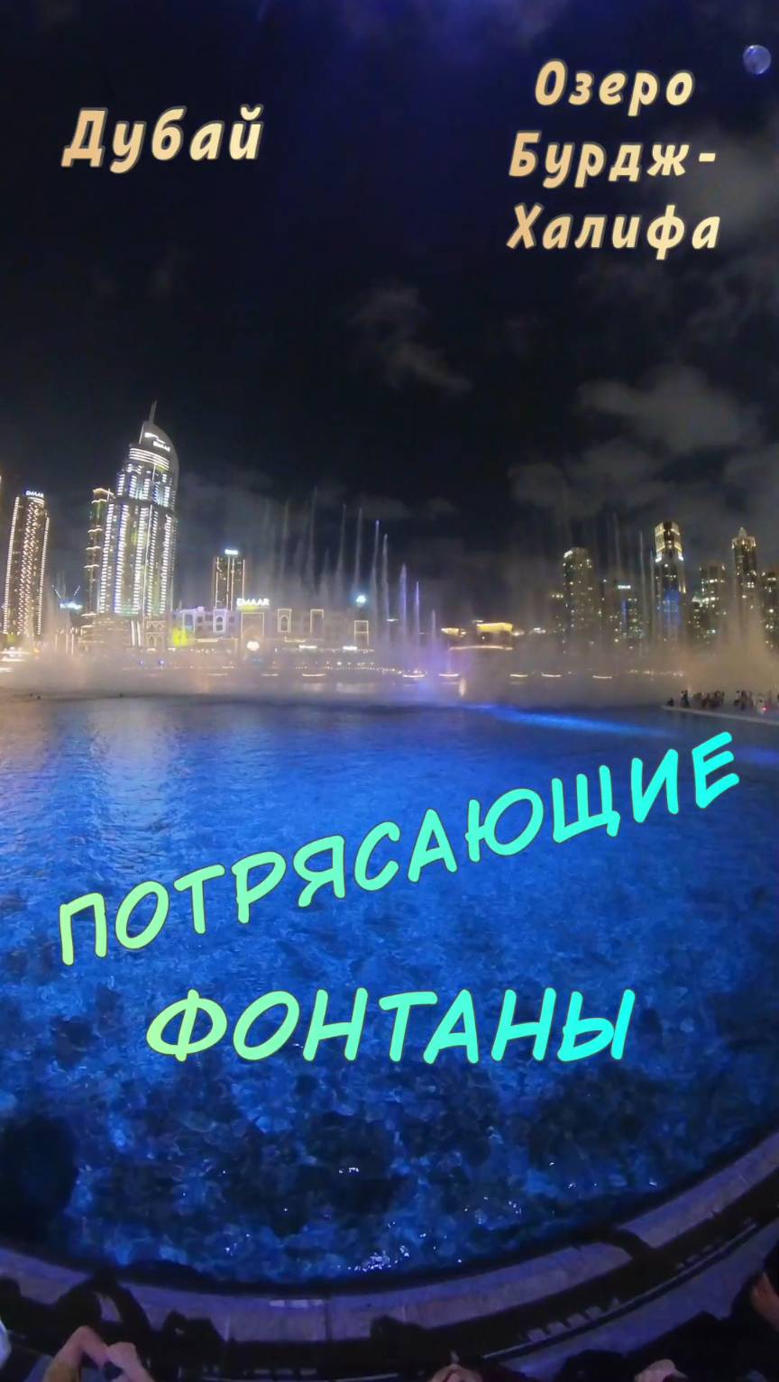 Поющие фонтаны Дубай Молл — водная симфония! 🎵💦 #ШоуФонтанов #Дубай смотреть онлайн