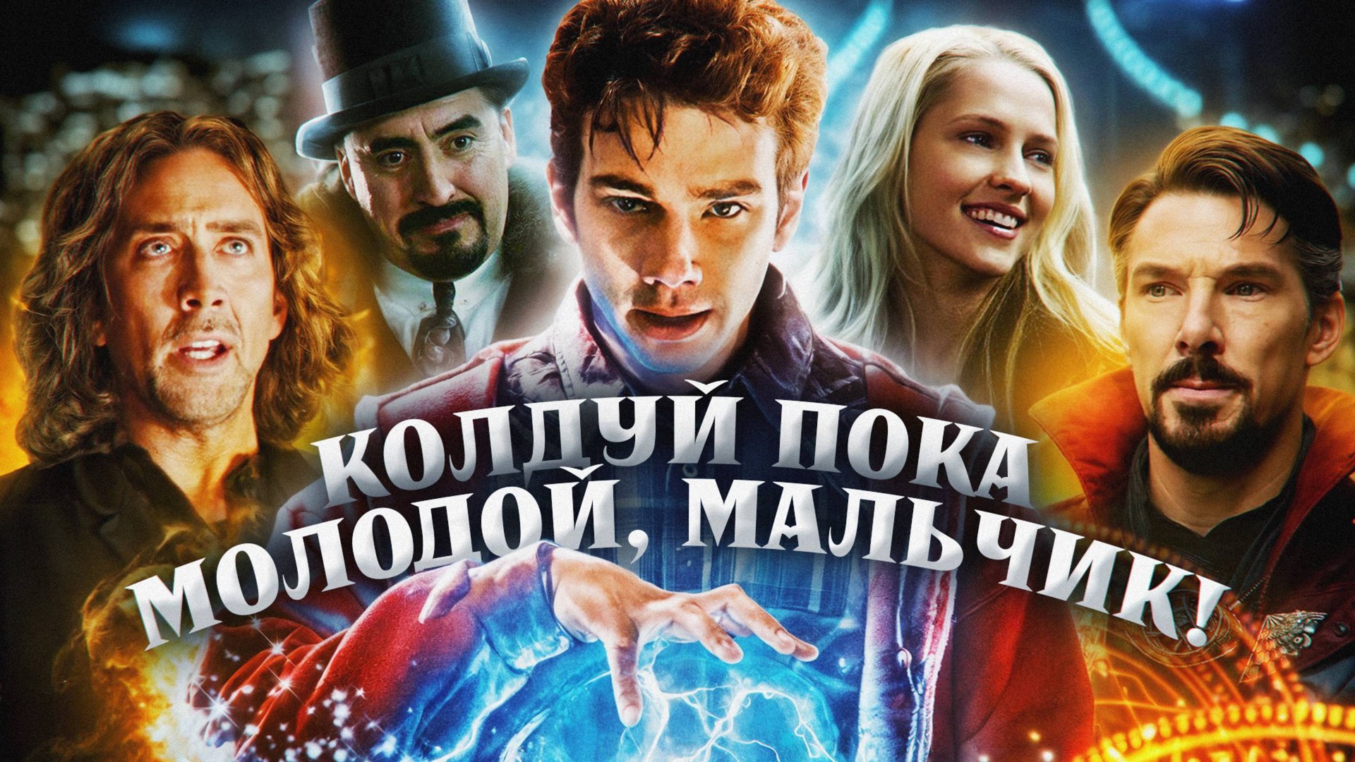 Грехо Обзор Ученик Чародея (Кино обзор) смотреть онлайн