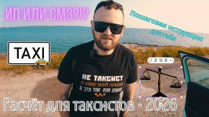 Как стать ИП-таксистом в 2026 году или как сэкономить 50 тыс.рублей