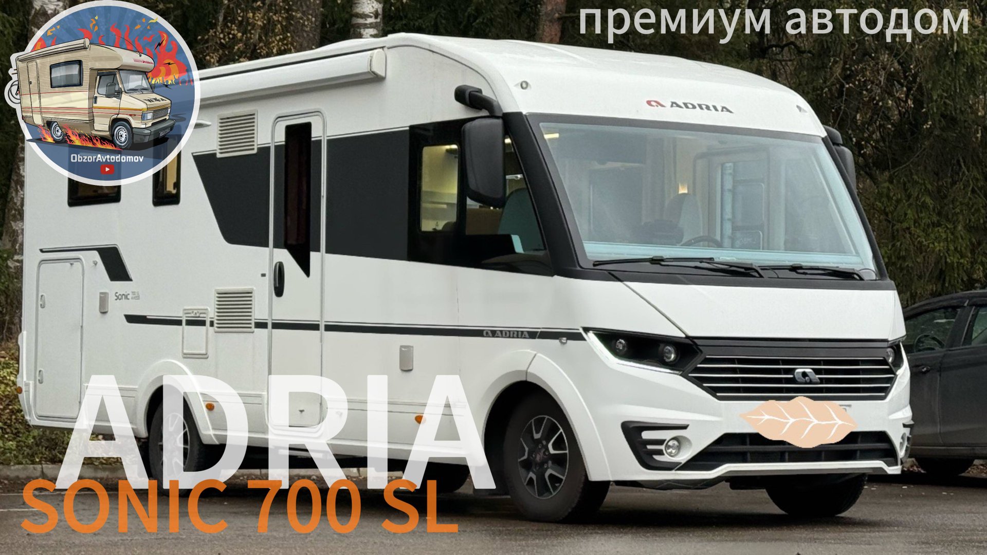 Автодом Adria Sonic 700SL. Самый большой в легковой категории B. Обзор дома на колесах. смотреть онлайн