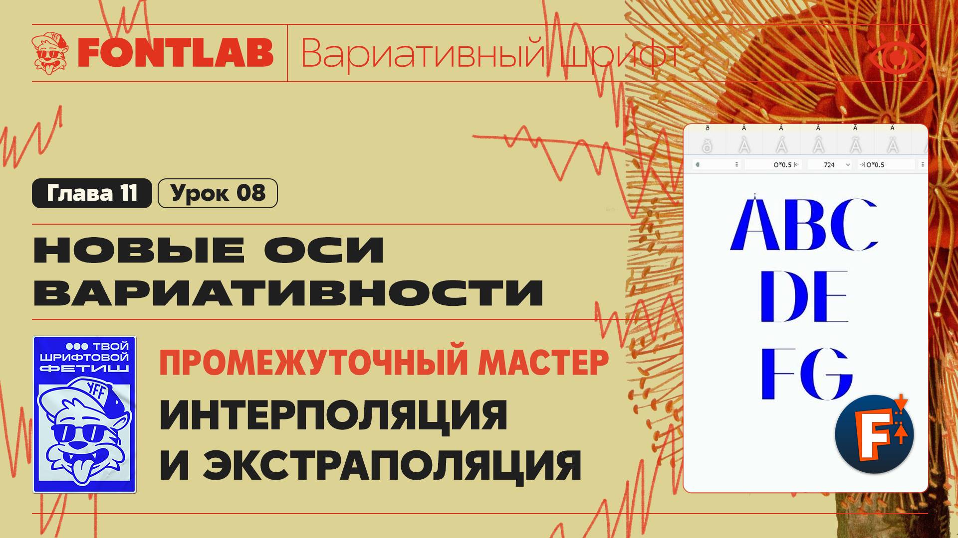 ДВШ 11-08 Промежуточный мастер – Интерполяция и экстраполяция, Журнальная Рубленная Black – Fontlab